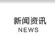 新闻资讯