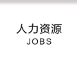 人力资源