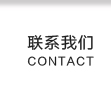 联系我们