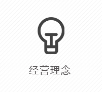 经营理念